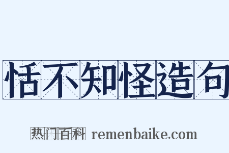 恬不知怪造句是什么意思的图片